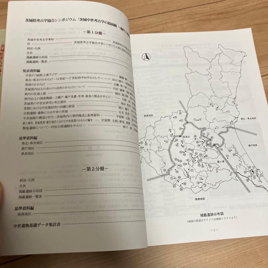 茨城中世考古学の最前線 2冊セット
