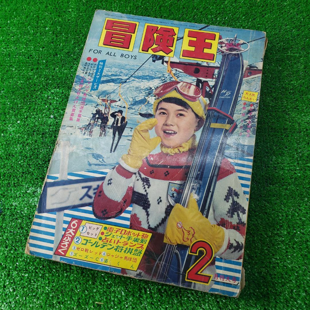 ■ 【古本】秋田書店 冒険王 1965年2月 ゼロ戦レッド ジャジャ馬球団 昭和