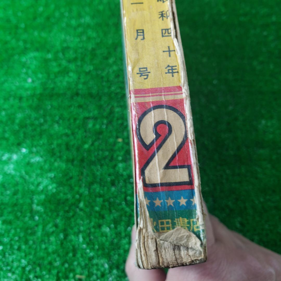 ■ 【古本】秋田書店 冒険王 1965年2月 ゼロ戦レッド ジャジャ馬球団 昭和