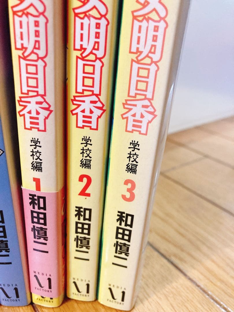 超少女明日香7巻まとめ売り 漫画