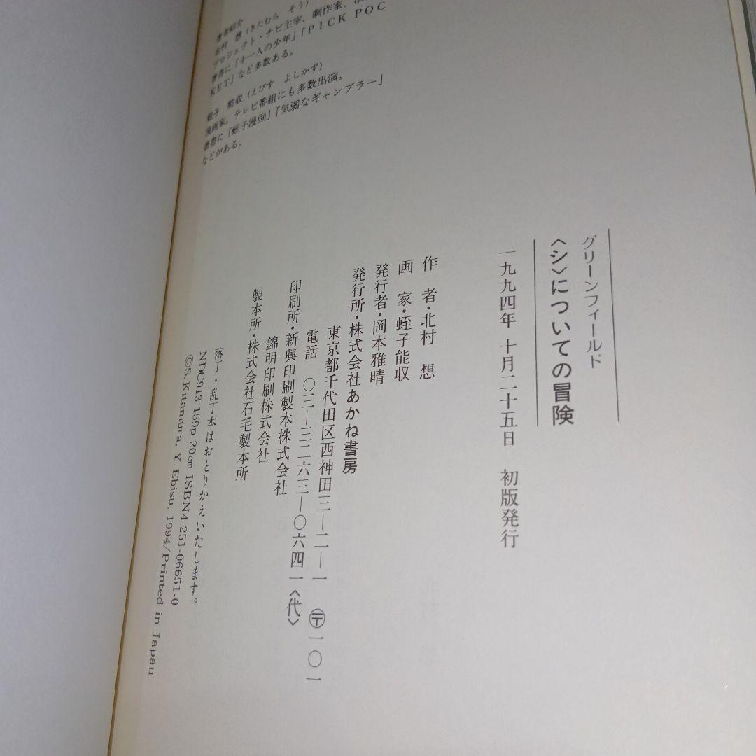 グリーンフィールド　「シ」についての冒険 北村想　蛭子能収　あかね書房　絶版　本
