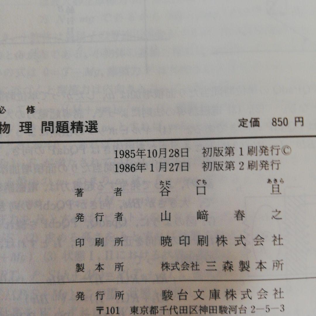 駿台受験叢書 必修 物理問題精選（谷口旦著・駿台文庫）