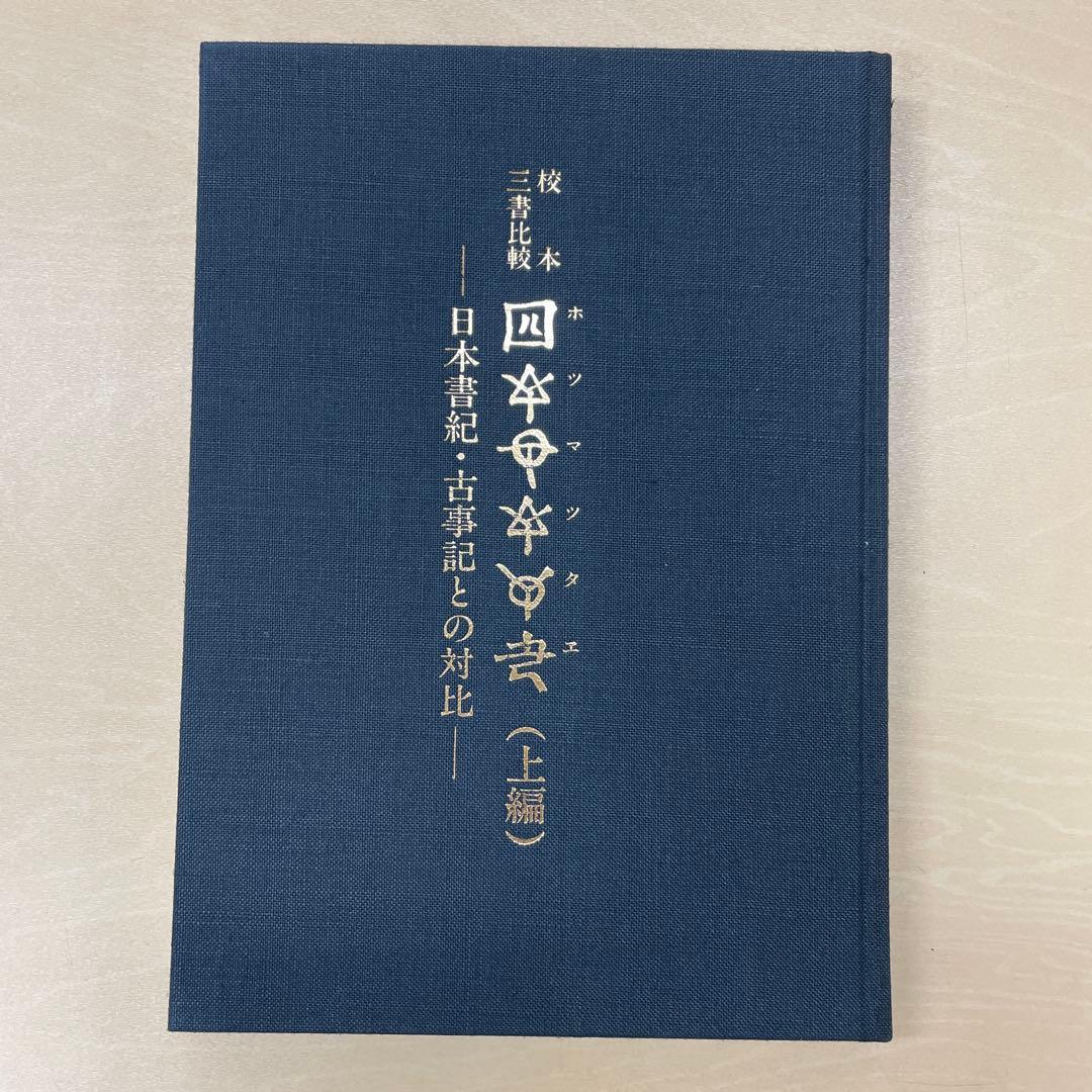 校本三書比較〔ホツマツタヱ〕 上編: 日本書紀・古事記との対比