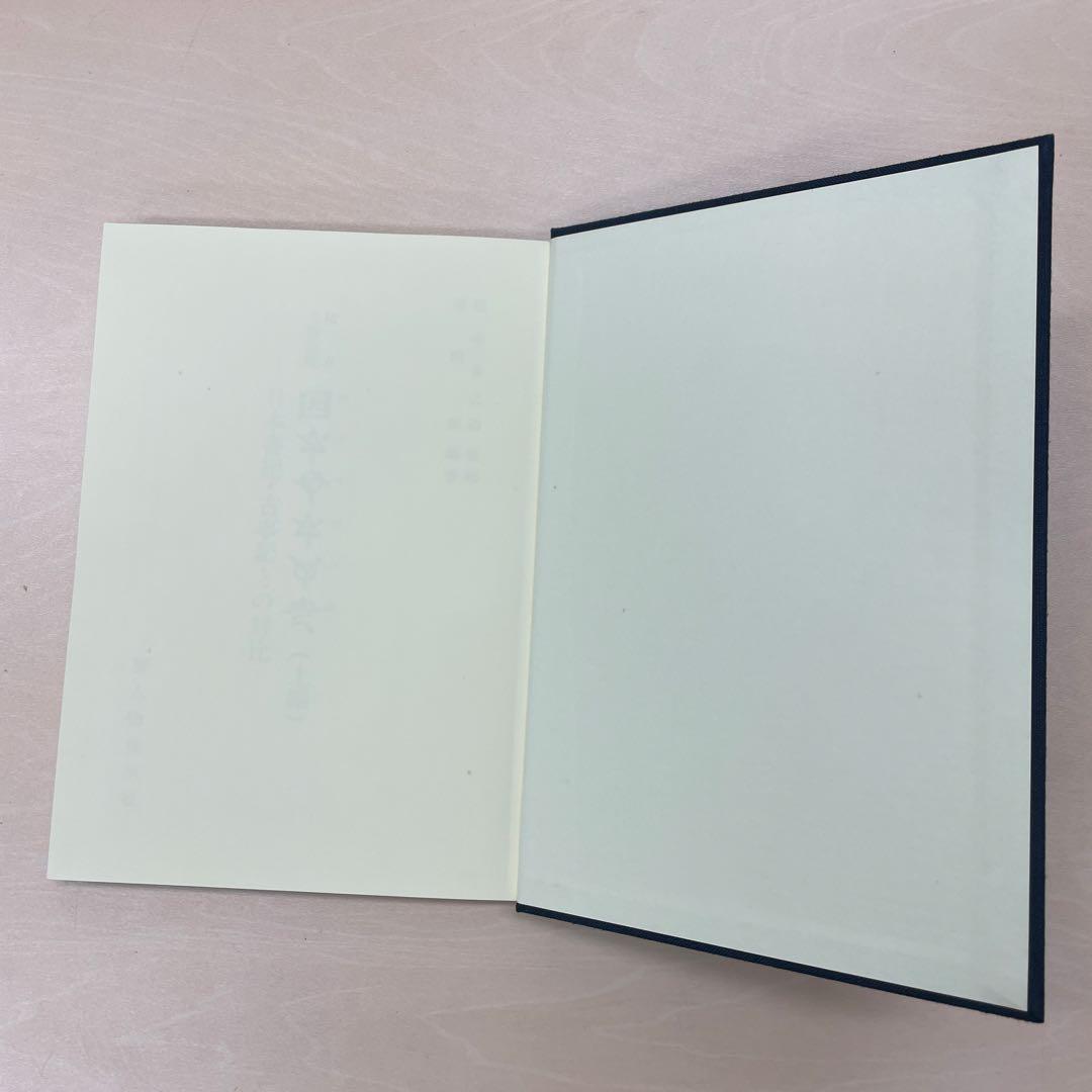 校本三書比較〔ホツマツタヱ〕 上編: 日本書紀・古事記との対比