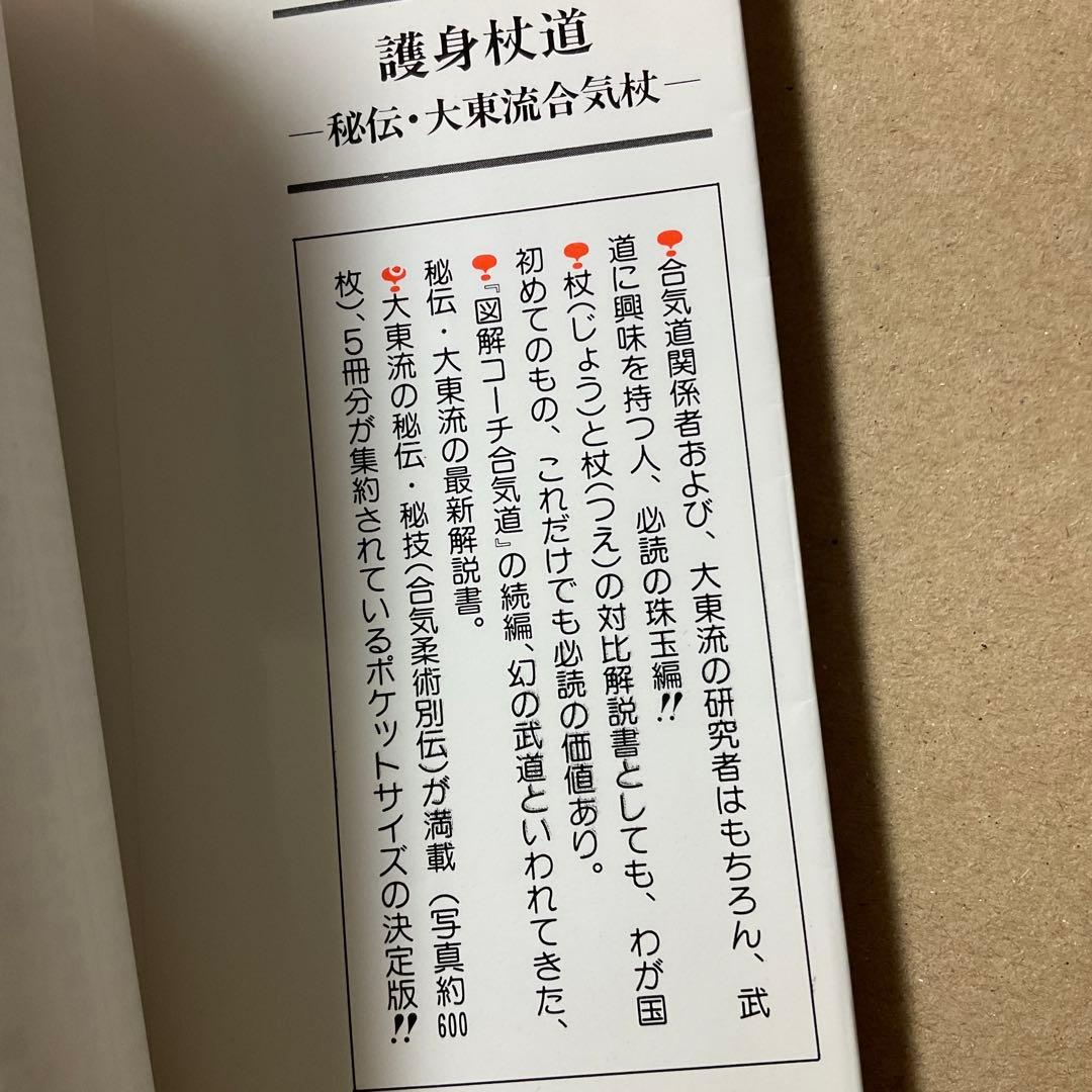 「護身杖道 : 図解コーチ」鶴山晃瑞