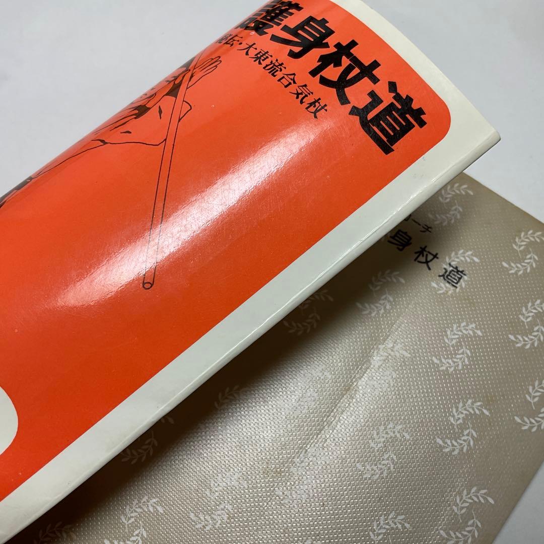 「護身杖道 : 図解コーチ」鶴山晃瑞