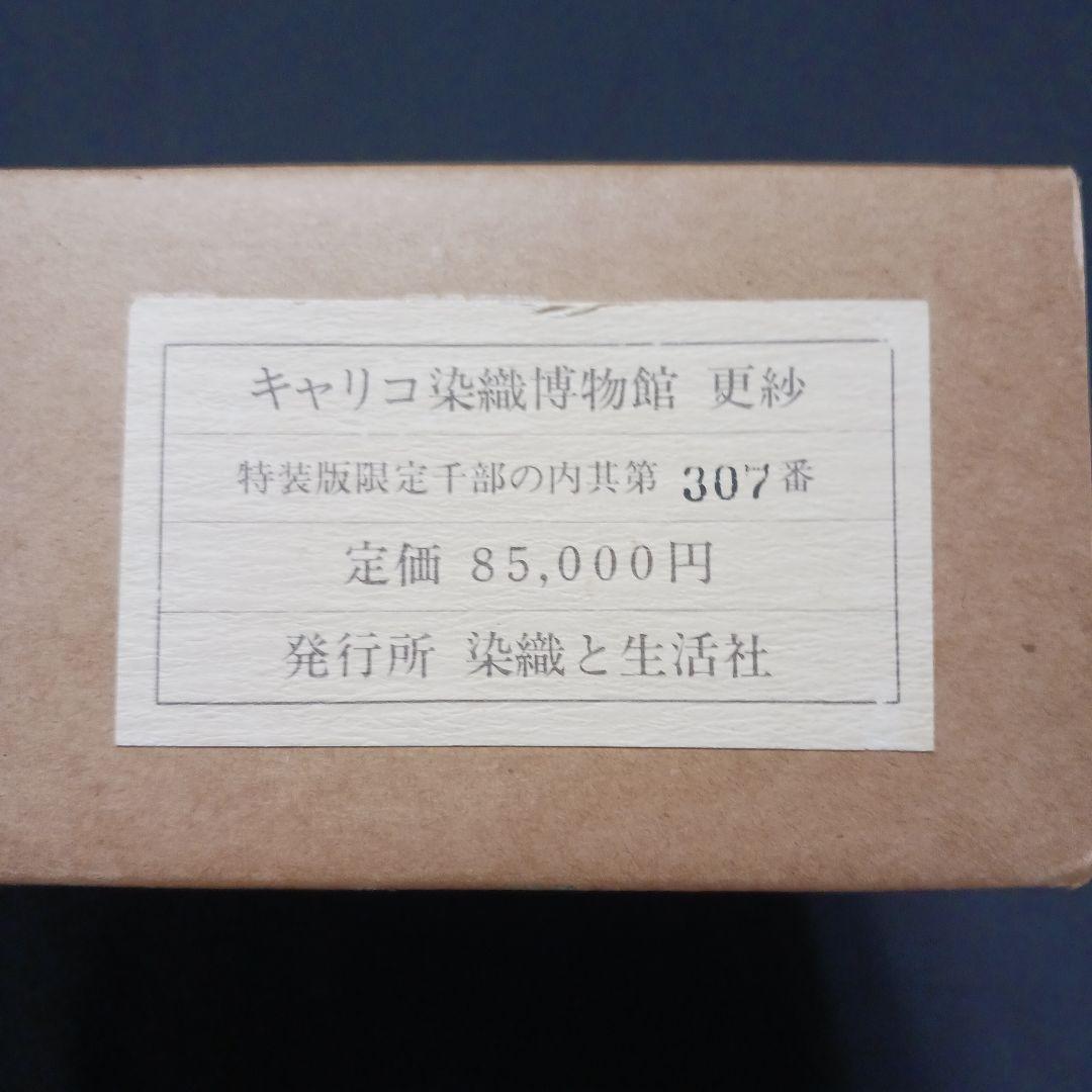キャリコ染織博物館 更紗 染織と生活社