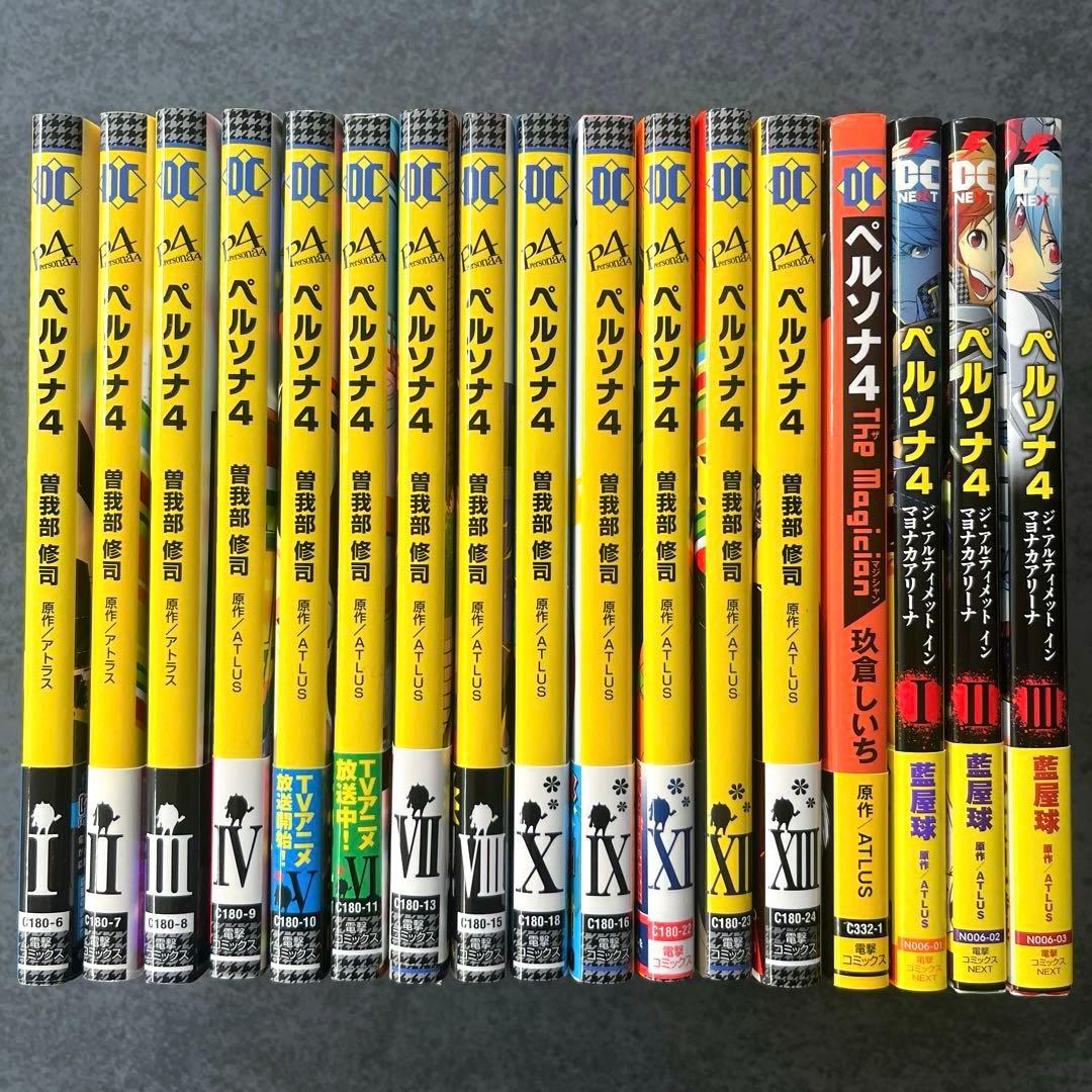 ✴︎初版✴︎ペルソナ4 1巻~13巻 全巻 マヨナカアリーナ 特典 ポストカード 他