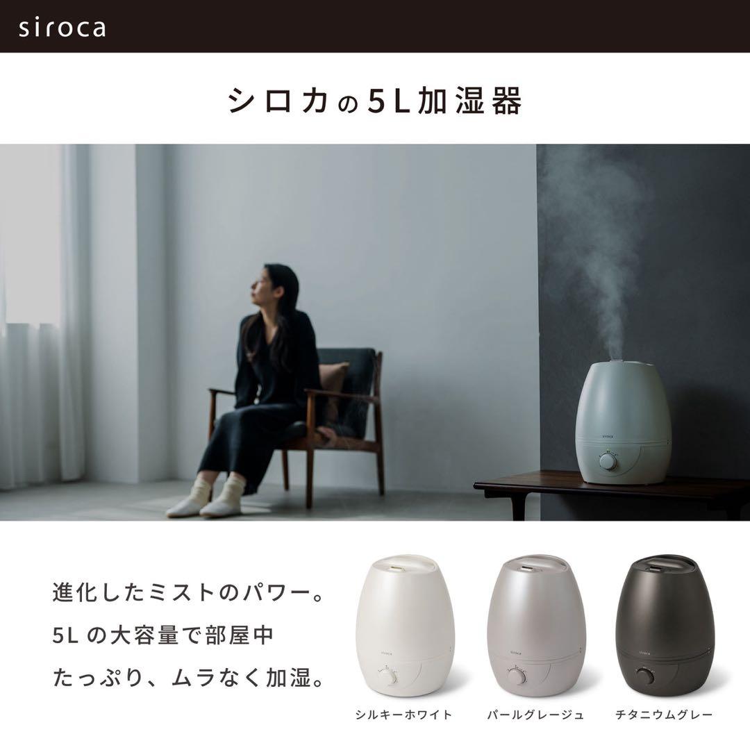 SD-C213(W)5L加湿器★2025年製(保証1年有り)★sirocaシロカ