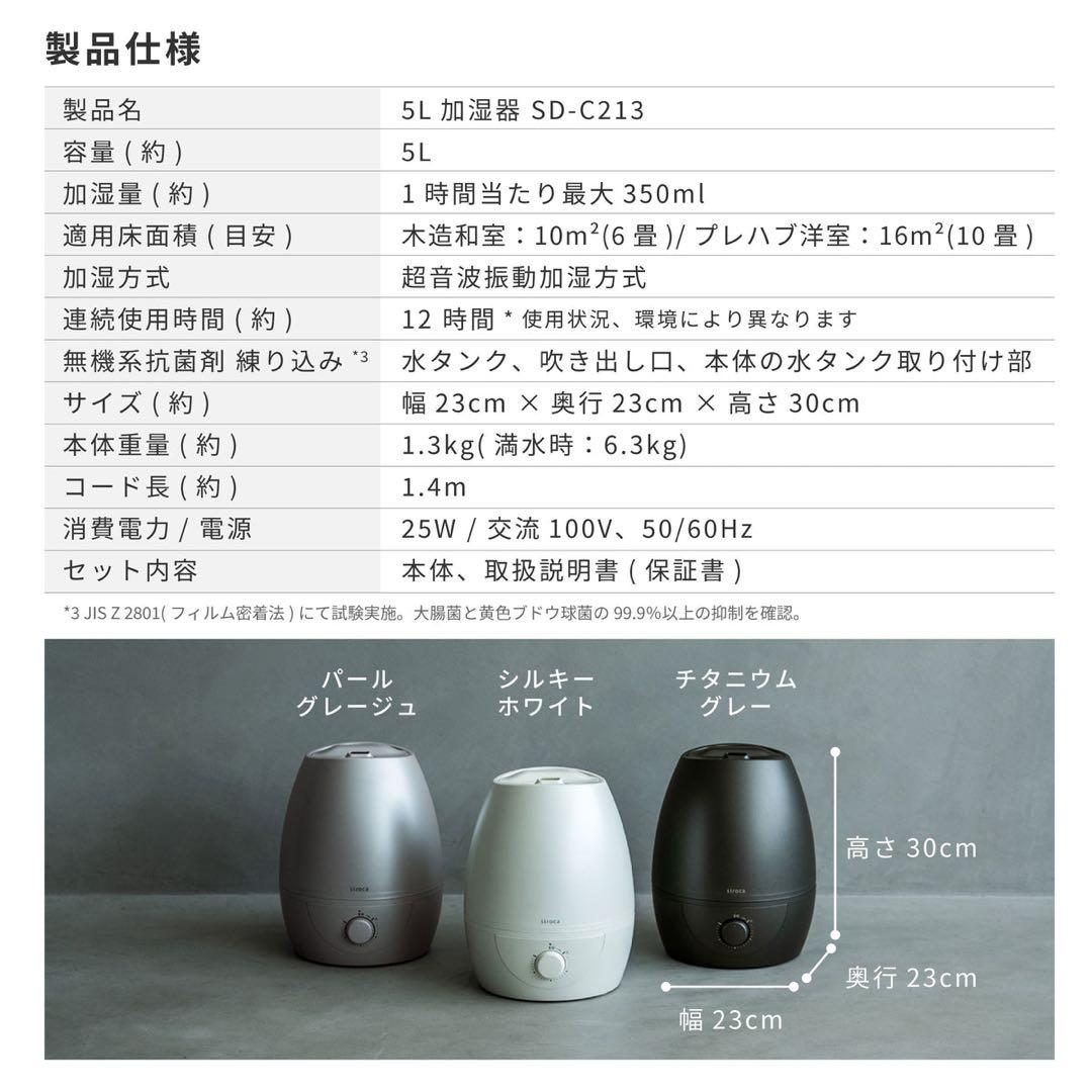 SD-C213(W)5L加湿器★2025年製(保証1年有り)★sirocaシロカ