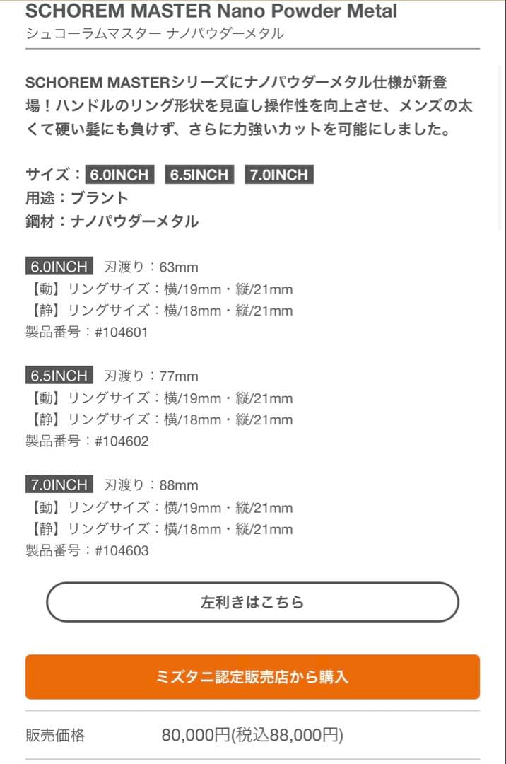 ミズタニシザー　シュコラムモデル　ナノパウダー