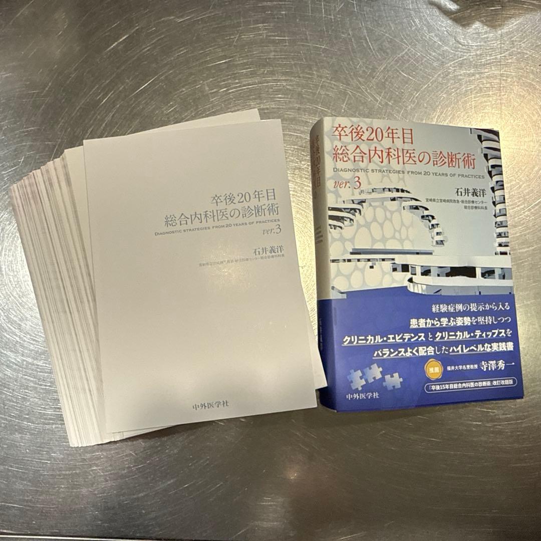 卒後20年目　総合内科医の診断術　ver3