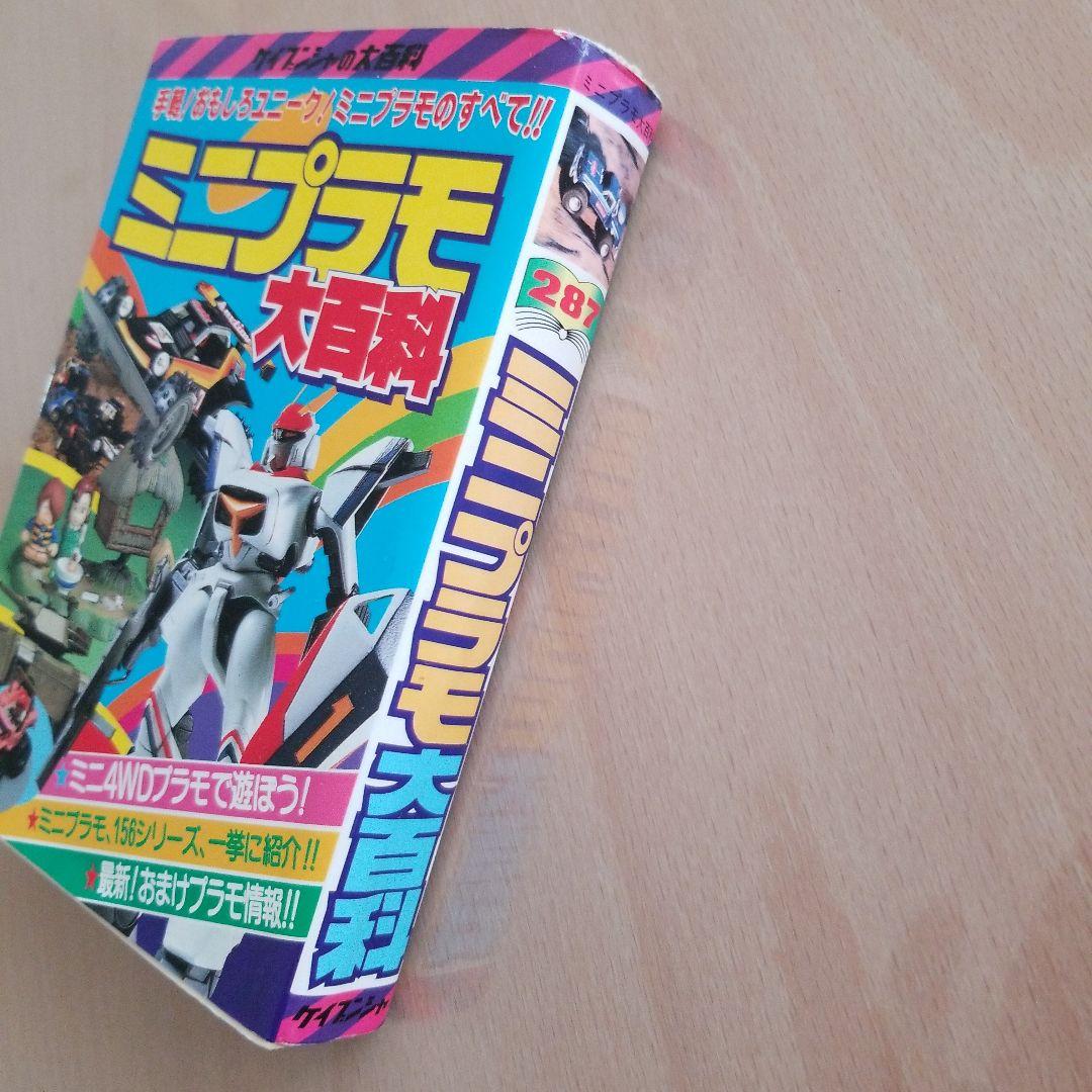 ケイブン社の大百科　ミニプラモ大百科