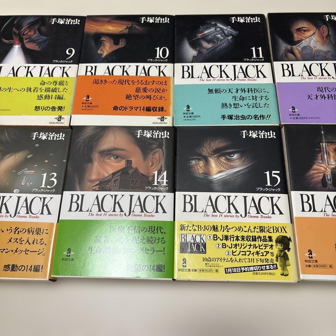ブラックジャック　秋田文庫17巻+1巻（TreasureBOOK）全18巻