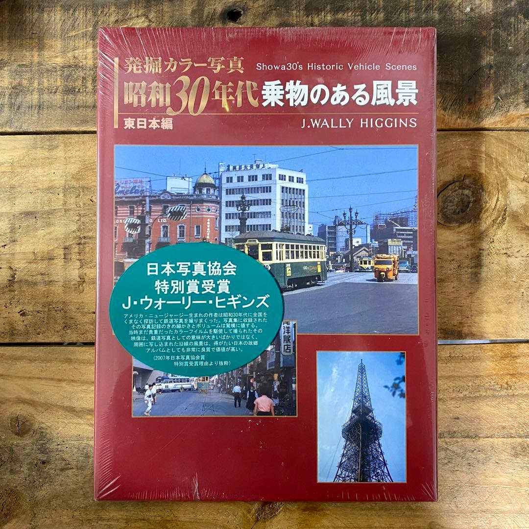 【完全未開封品】 発掘カラー写真 昭和30年代 乗物のある風景  東日本編