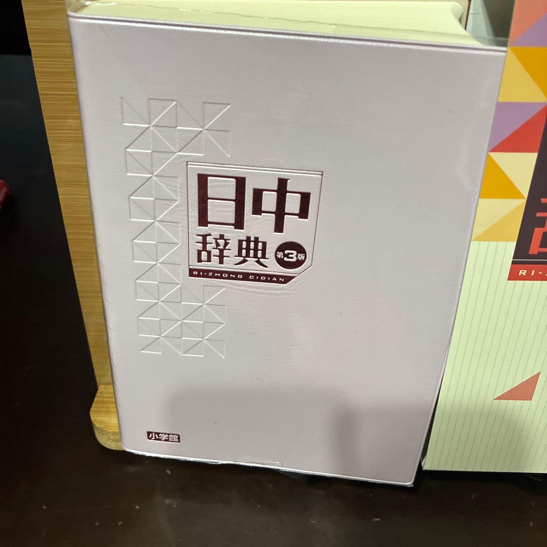日中辞典　第3版