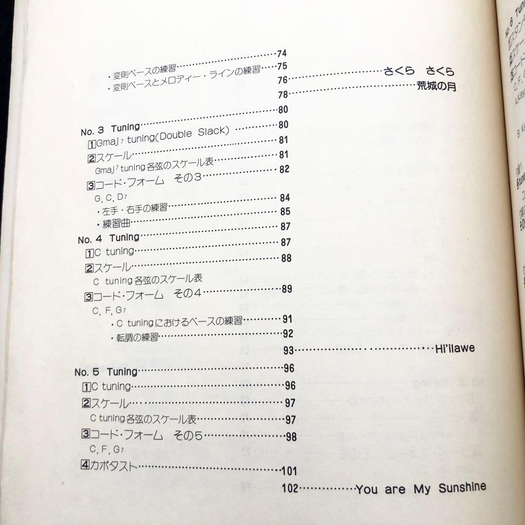 「スラックキー・ギター入門（ギター変則チューニング法）」山内雄喜 編著 1978