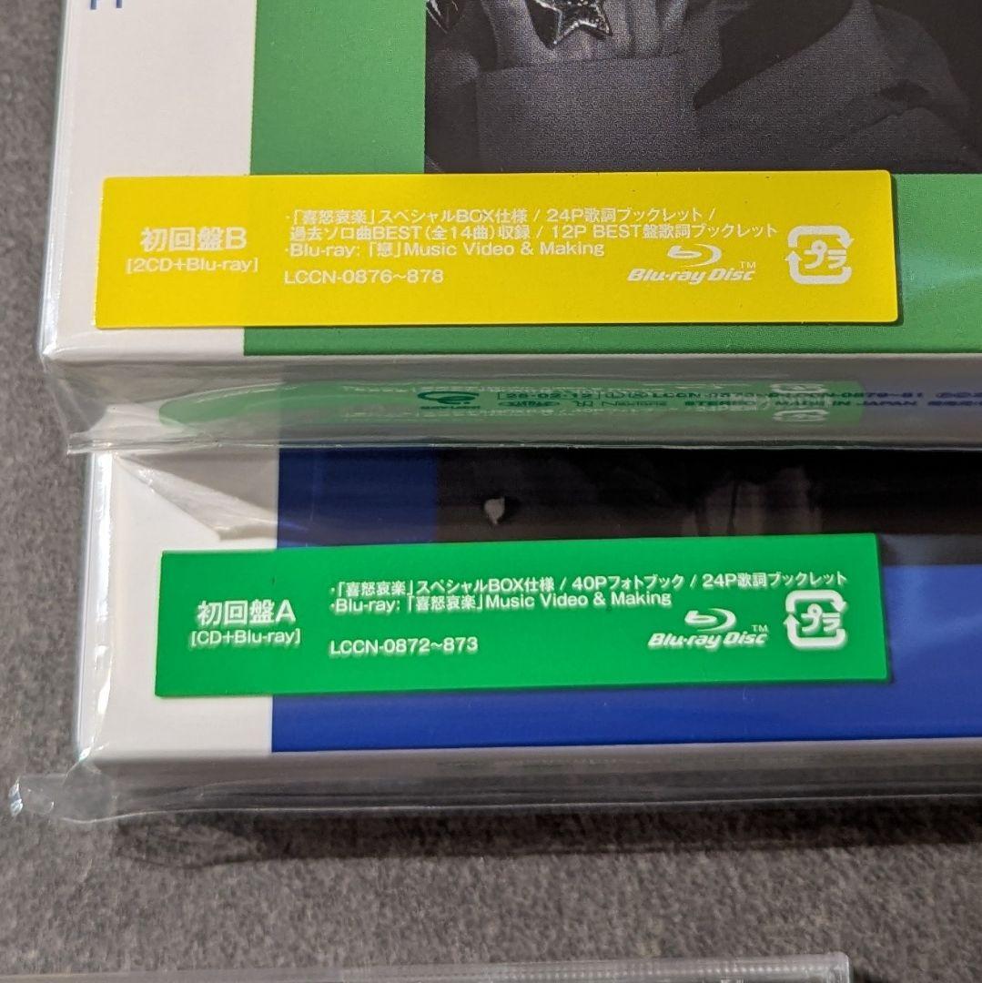 増田貴久 ソロアルバム 喜怒哀楽 3形態セット