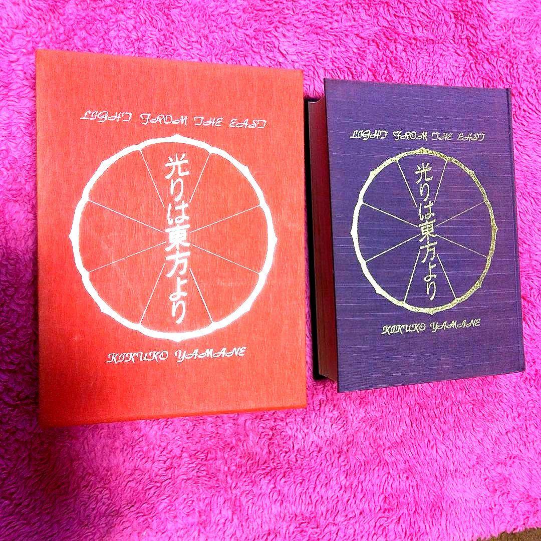光は東方より　山根キク　山根菊子　八幡書店版昭和六十年　天津祝詞神代文字付録