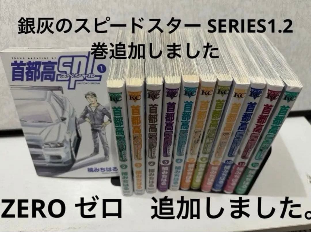 首都高SPL 1〜12巻　ゼロ　銀灰のスピードスター 15冊セット
