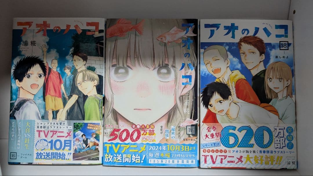 アオのハコ　1〜18巻セット　一部特典あり