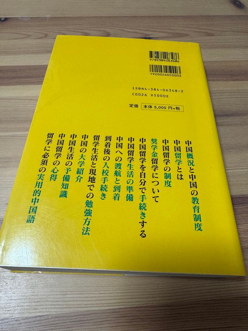 中国留学ガイドブック　　希少名著