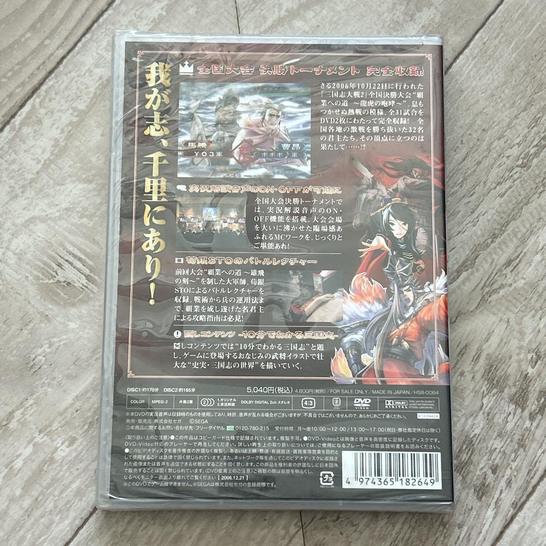 初回特典付 三国志大戦2 全国大会DVD 覇業への道 龍虎の咆哮:新品未開封