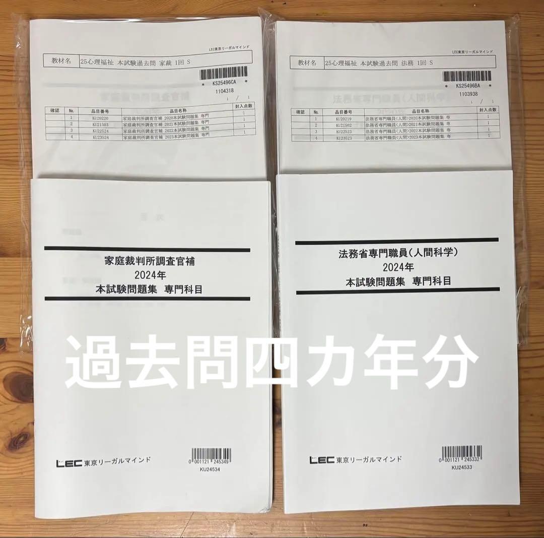 【26卒最新】LEC 家裁調査官・矯正心理専門記述　過去問4年分　面接対策セット