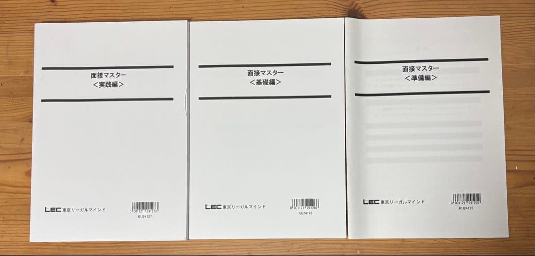 【26卒最新】LEC 家裁調査官・矯正心理専門記述　過去問4年分　面接対策セット