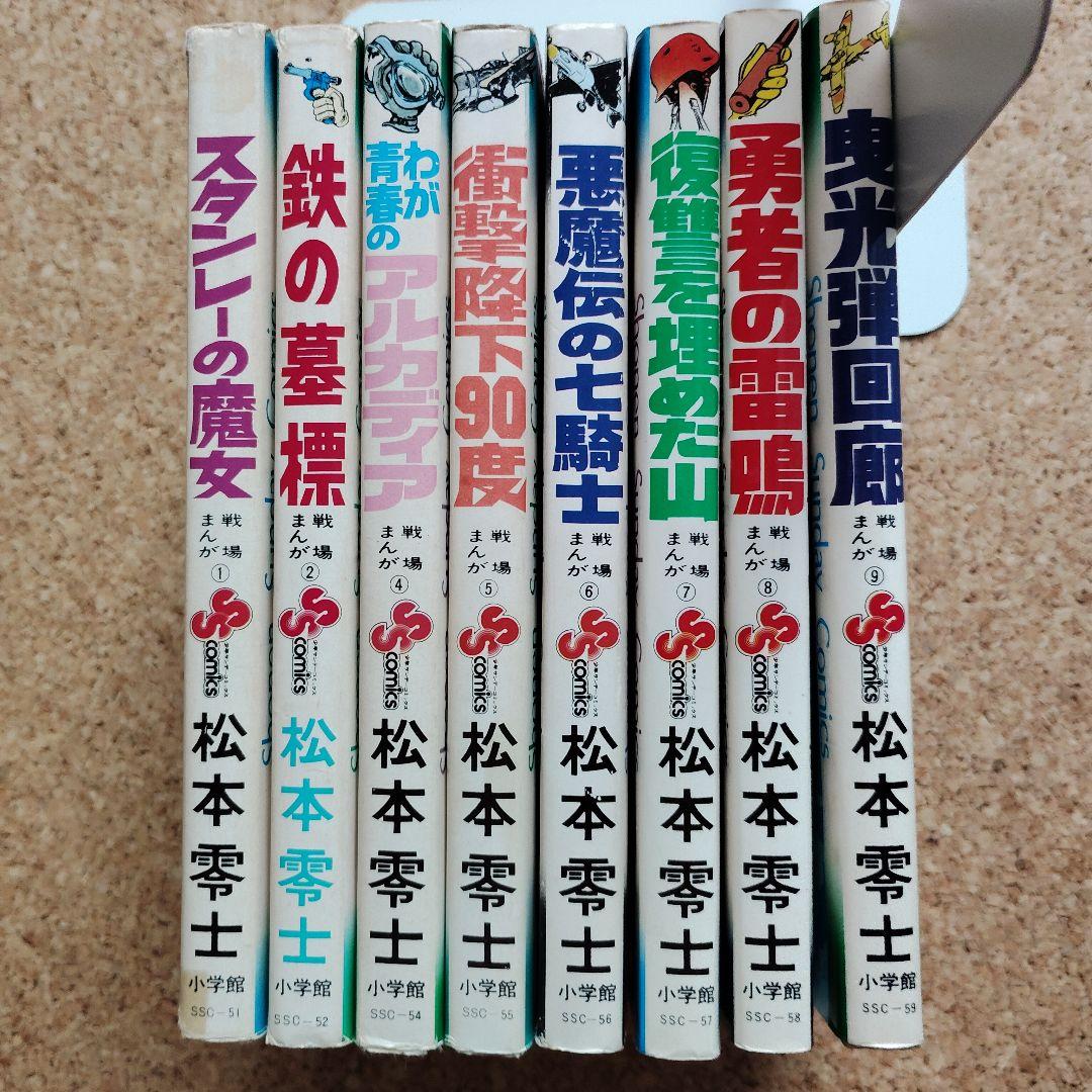 松本零士戦場まんがシリーズ　8巻セット