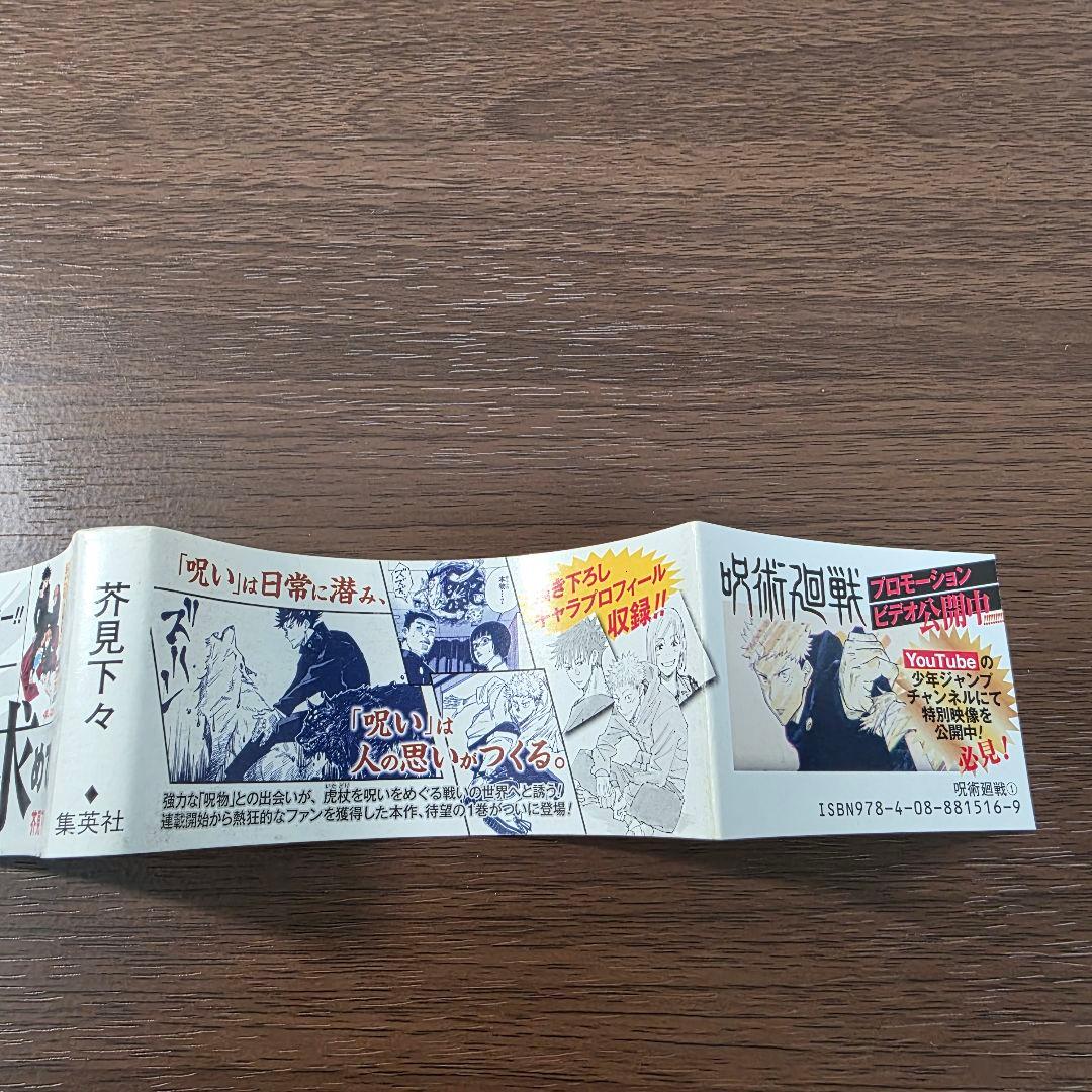呪術廻戦 1巻 初版 帯、冊子、スリップ付き 美品 ①