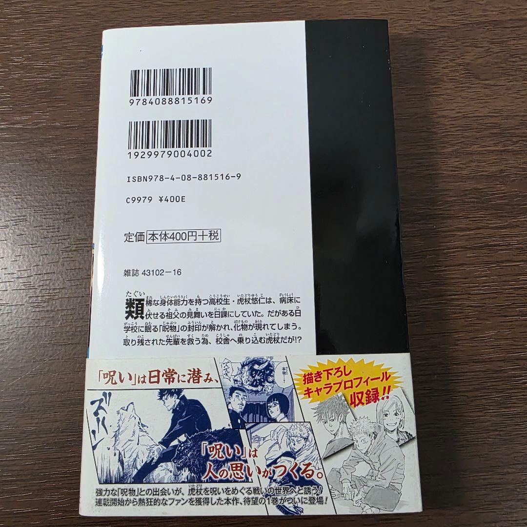 呪術廻戦 1巻 初版 帯、冊子、スリップ付き 美品 ①