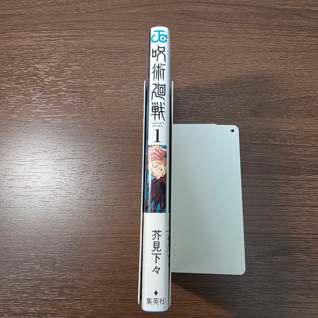 呪術廻戦 1巻 初版 帯、冊子、スリップ付き 美品 ①