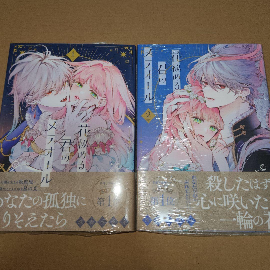 花秘める君のメテオール1巻～2巻　Wonder Goo特典付き