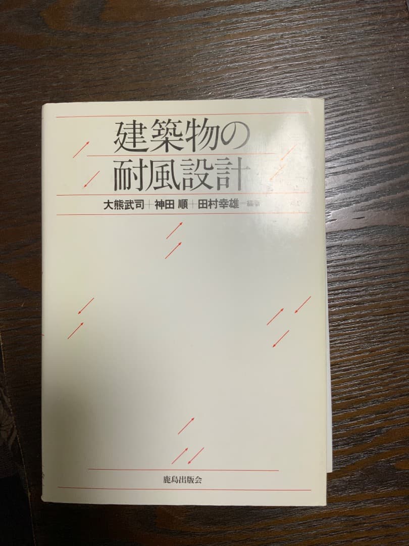 建築構造解析・耐震設計専門書セット