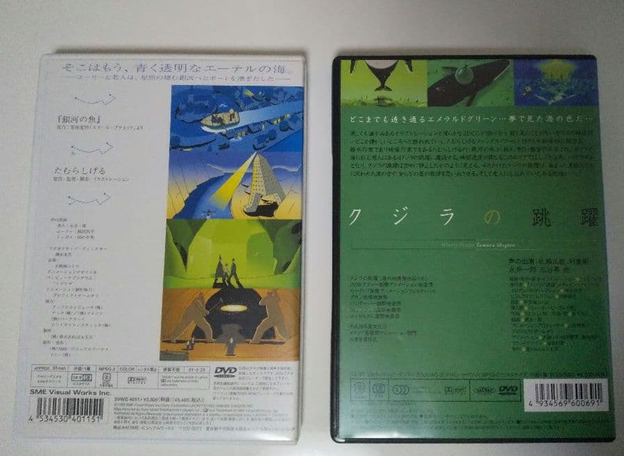 DVDセット クジラの跳躍　銀河の魚　たむらしげる