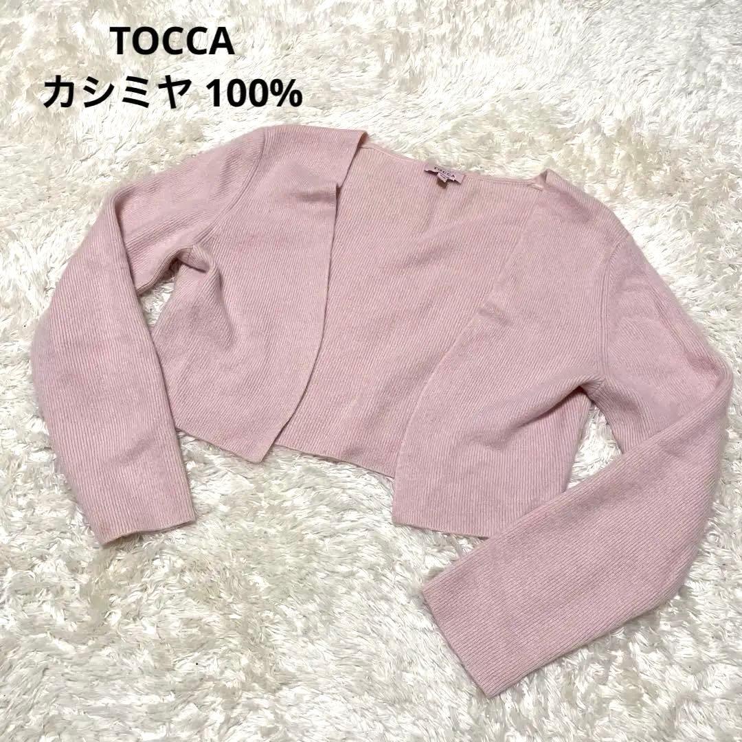 【美品✨カシミヤ100%】TOCCA ボレロ XS ピンク トッカ　カーディガン