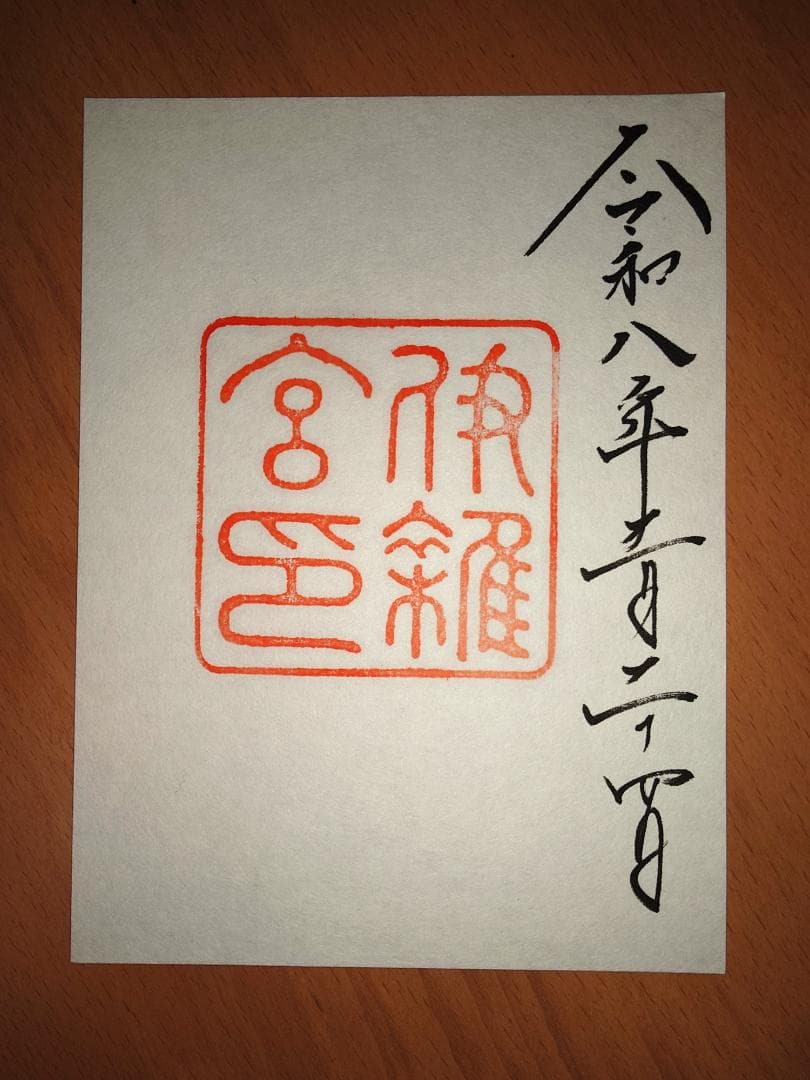 伊勢神宮　御朱印 全7宮　同日参拝