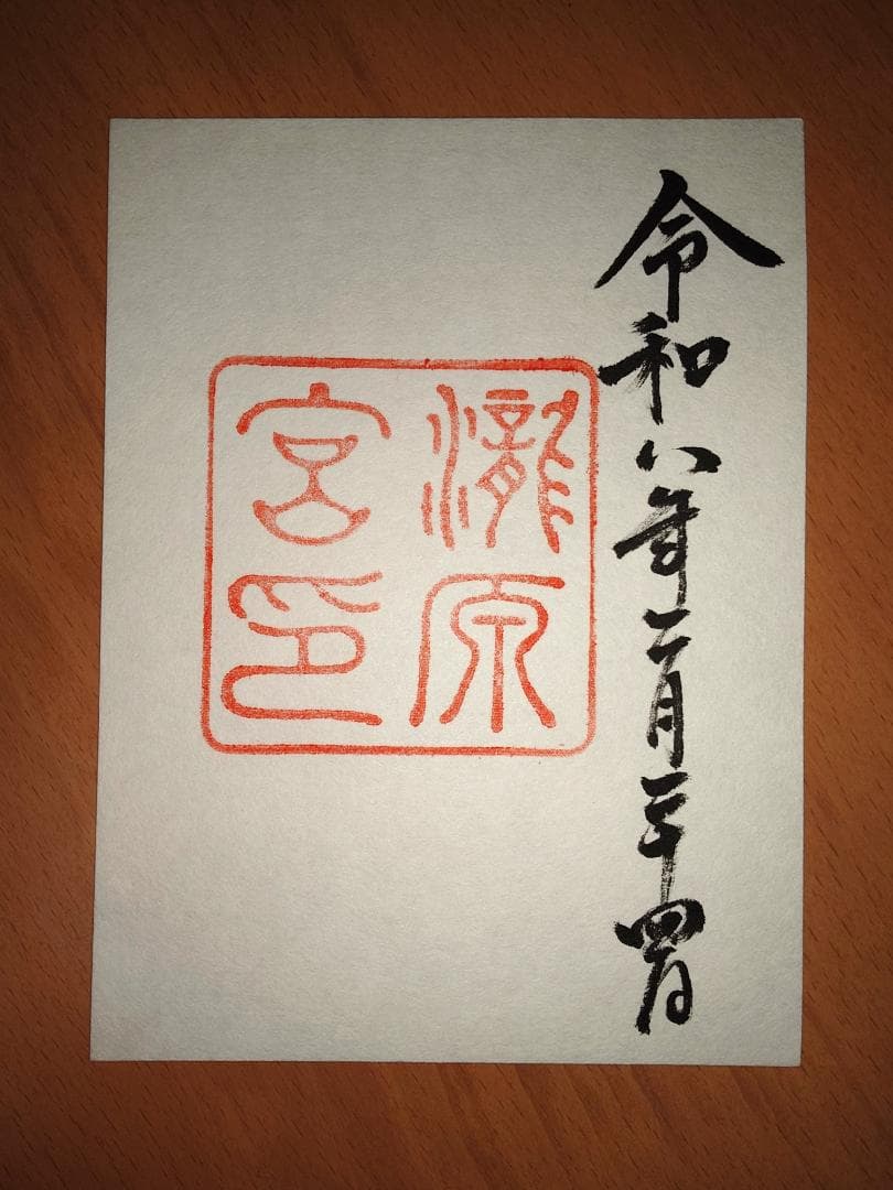 伊勢神宮　御朱印 全7宮　同日参拝