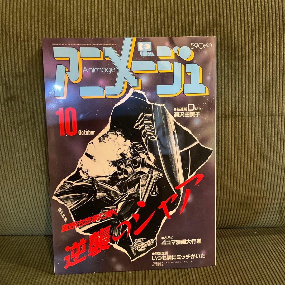 アニメージュ1987年10月号　逆襲のシャア・となりのトトロ・天空の城ラピュタ
