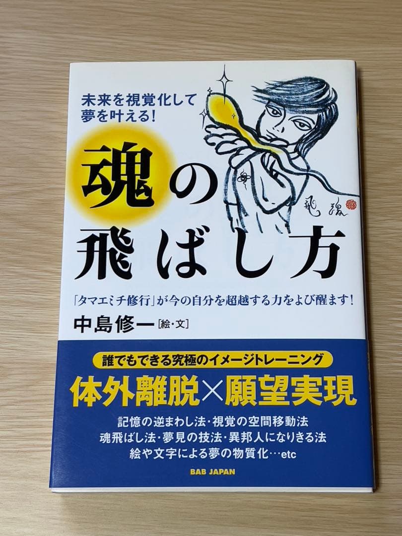 -超希少品- 魂の飛ばし方 中島修一著