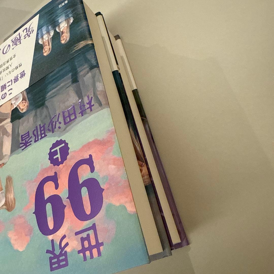 【サイン本】世界99 上・下セット 村田沙耶香