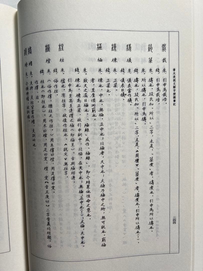 章太炎全集　全20冊揃　上海人民出版社 2018年