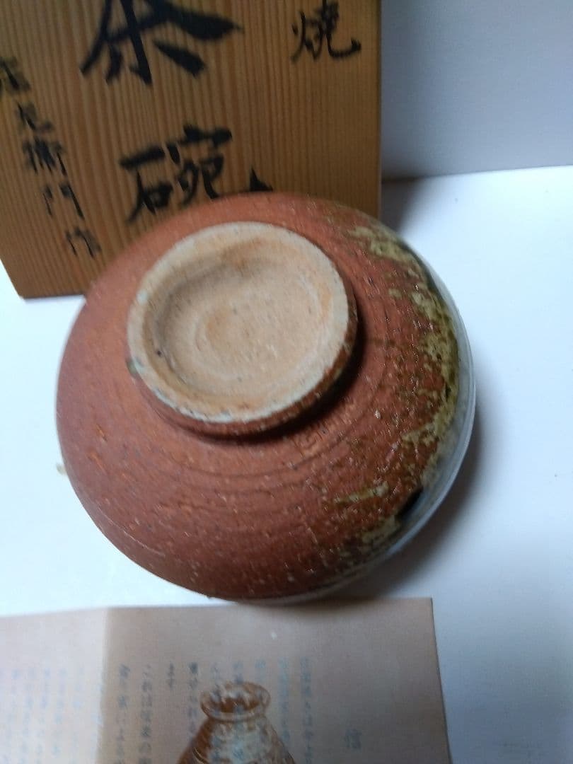 信楽焼　茶道具　庄左衛門