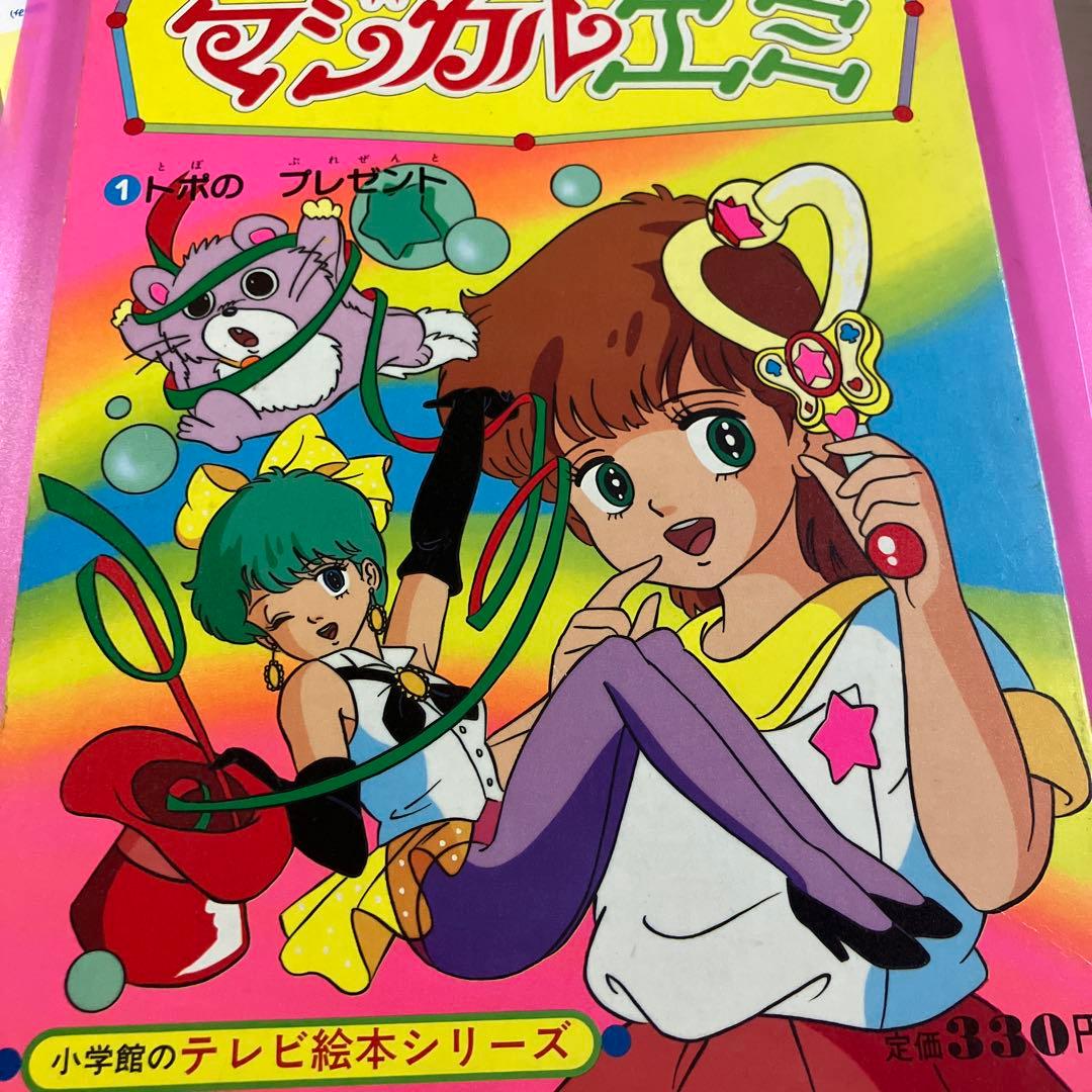マジカルエミ　絵本　1巻　小学館