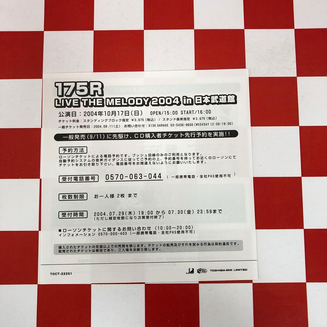 【R20601】175R/夕焼けファルセット