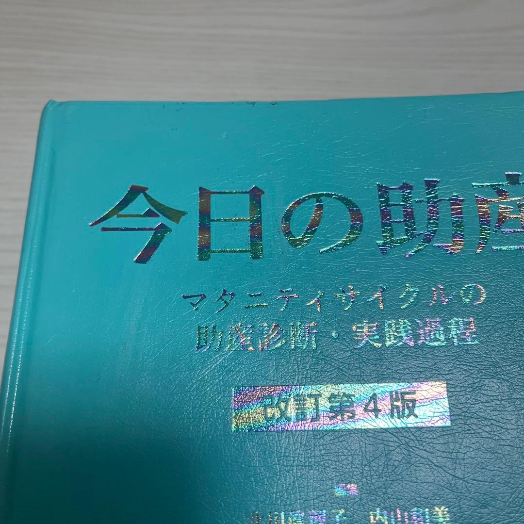 今日の助産 改訂第4版　マタニティサイクルの助産診断・実践過程