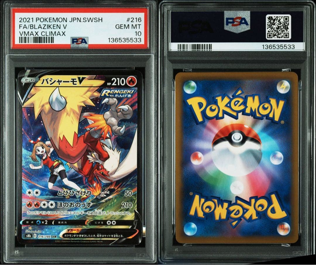 psa10 バシャーモV CSR[S8b 216/184]
