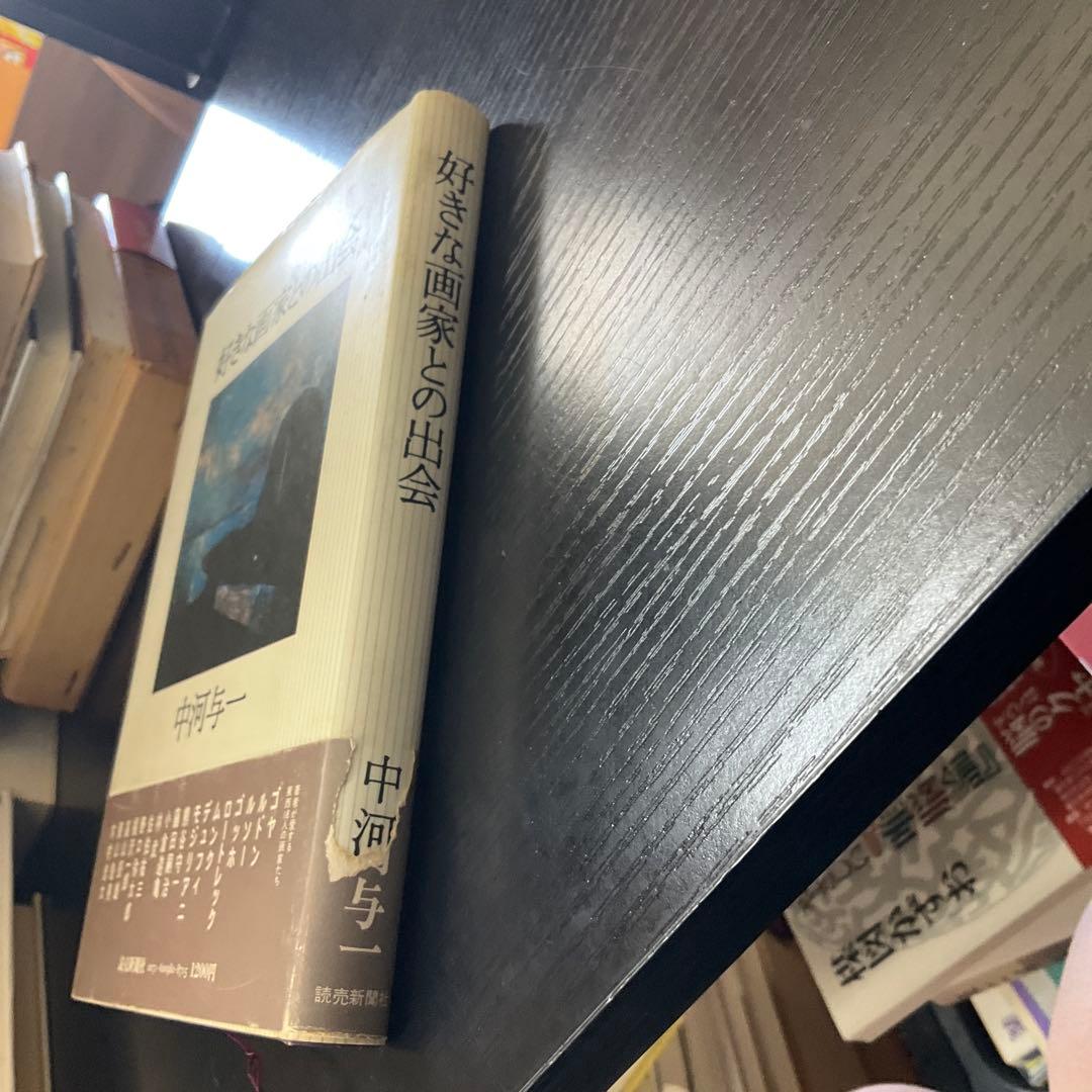 サイン本　好きな画家との出会　中河与一　読売新聞社