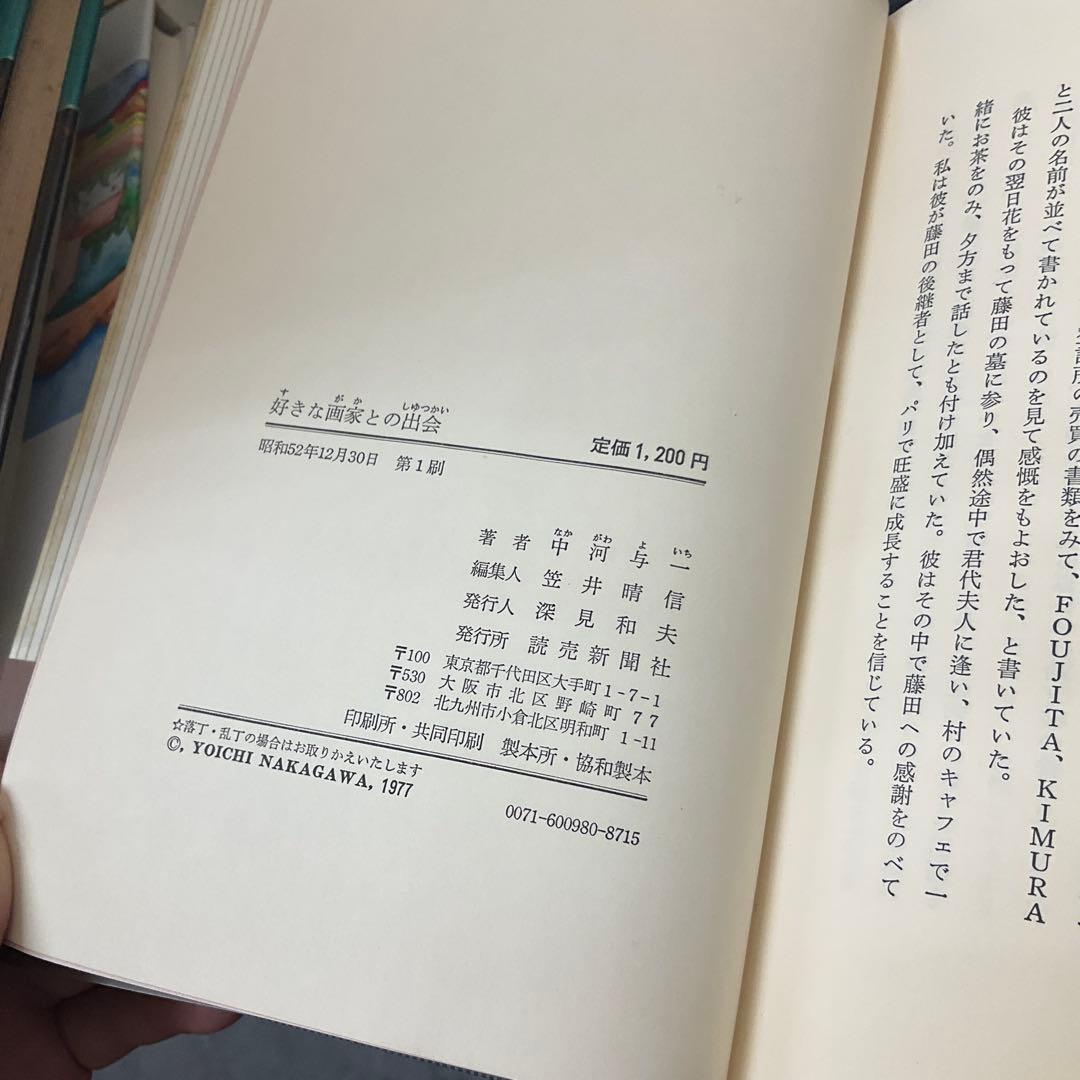 サイン本　好きな画家との出会　中河与一　読売新聞社